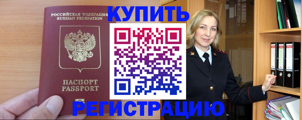 прописка регистрация в Канске